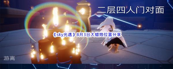 2022sky光遇8月3日大蜡烛位置分享