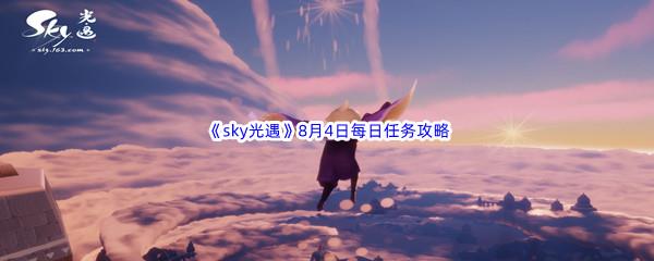 2022sky光遇8月4日每日任务攻略