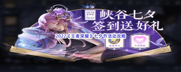 2022王者荣耀七夕节活动攻略