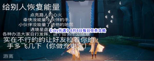 2022sky光遇8月8日每日任务攻略