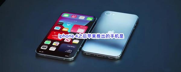 哔哩哔哩 iphone 4之后苹果推出的手机是