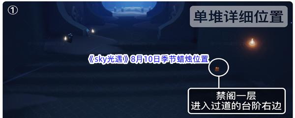 2022sky光遇8月10日季节蜡烛位置介绍