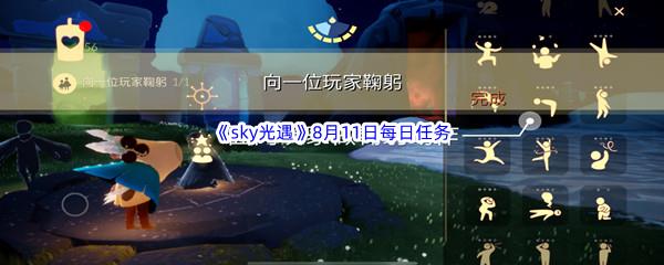 2022sky光遇8月11日每日任务攻略