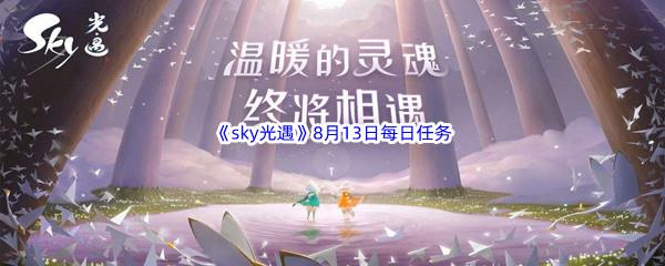 2022sky光遇8月13日每日任务攻略