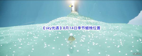 2022sky光遇8月14日季节蜡烛位置介绍