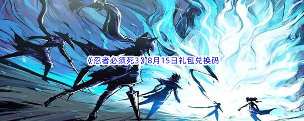 2022忍者必须死38月15日礼包兑换码分享