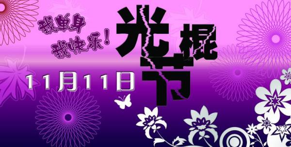 哔哩哔哩每年的11月11日是什么节日