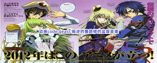 哔哩哔哩动画code geass 叛逆的鲁路修的监督是谁