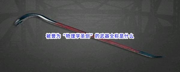 哔哩哔哩被誉为“物理学圣剑”的武器全称是什么