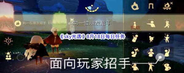 2022sky光遇8月18日每日任务攻略