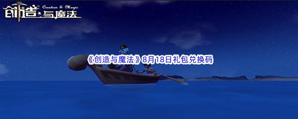 2022创造与魔法8月18日礼包兑换码分享