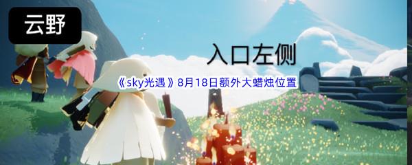 2022sky光遇8月19日额外大蜡烛位置分享