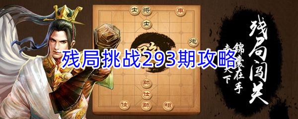 天天象棋残局挑战293期攻略