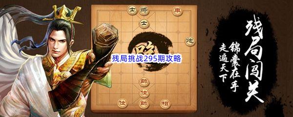 天天象棋残局挑战295期攻略