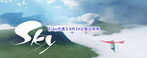 2022sky光遇8月24日每日任务攻略