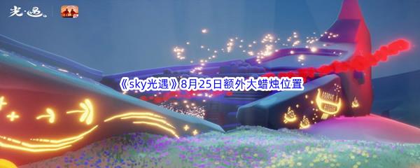 2022sky光遇8月25日额外大蜡烛位置分享