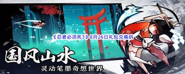 2022忍者必须死38月26日礼包兑换码分享