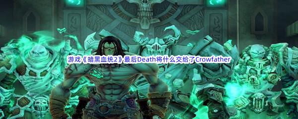 哔哩哔哩游戏暗黑血统2最后Death将什么交给了Crowfather