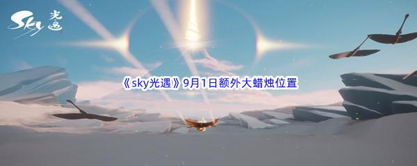 2022sky光遇9月1日额外大蜡烛位置分享