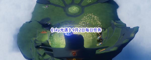 2022sky光遇9月2日每日任务攻略