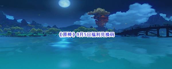 2022原神9月5日福利兑换码分享