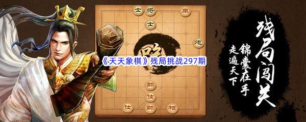 天天象棋残局挑战297期攻略