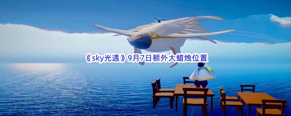 2022sky光遇9月7日额外大蜡烛位置分享