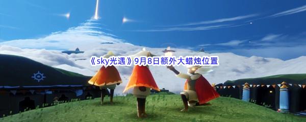 2022sky光遇9月8日额外大蜡烛位置分享