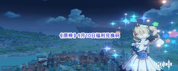 2022原神9月10日福利兑换码分享