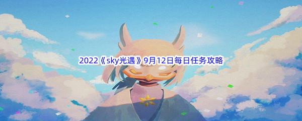 2022sky光遇9月12日每日任务攻略