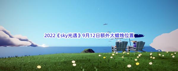 2022sky光遇9月12日额外大蜡烛位置分享