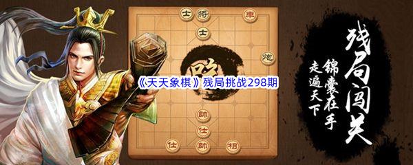 天天象棋残局挑战298期攻略