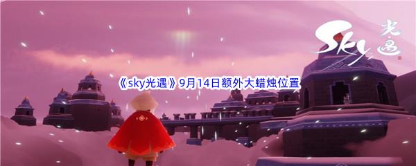 2022sky光遇9月14日额外大蜡烛位置分享