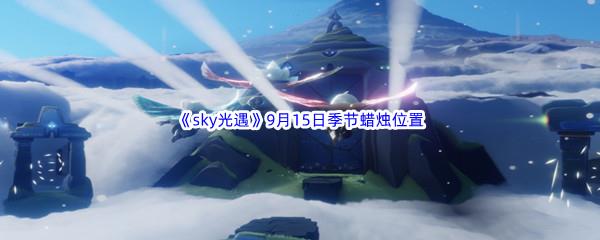 2022sky光遇9月15日季节蜡烛位置介绍