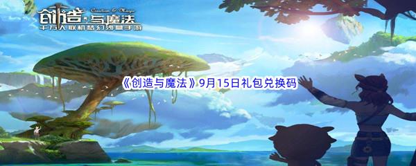 2022创造与魔法9月15日礼包兑换码分享