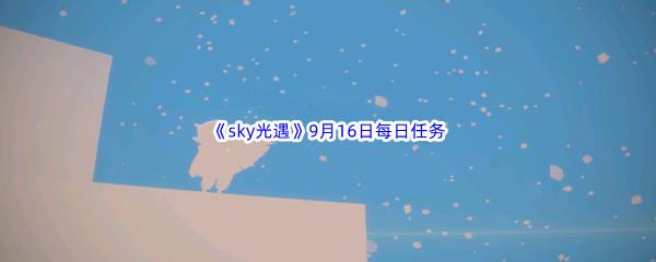 2022sky光遇9月16日每日任务攻略