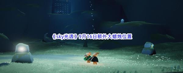 2022sky光遇9月16日额外大蜡烛位置分享