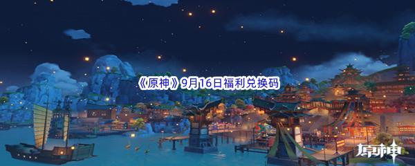 2022原神9月16日福利兑换码分享