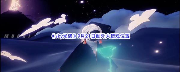 2022sky光遇9月21日额外大蜡烛位置分享