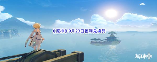 2022原神9月23日福利兑换码分享