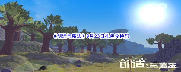 2022创造与魔法9月23日礼包兑换码分享