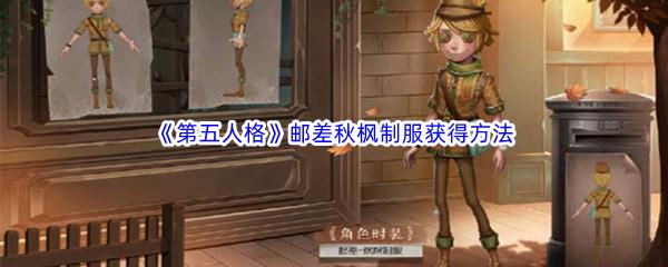 第五人格邮差秋枫制服获得方法