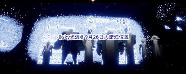 2022sky光遇9月26日额外大蜡烛位置分享