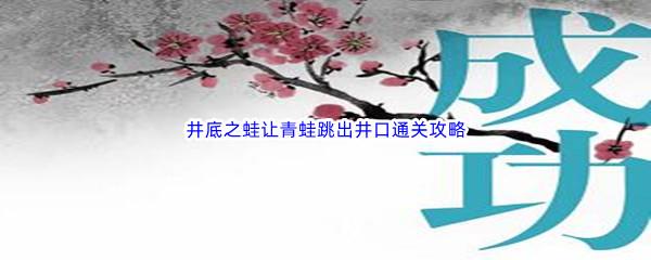 汉字魔法井底之蛙让青蛙跳出井口通关攻略