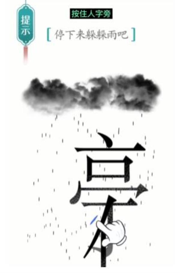 汉字魔法避雨过关攻略