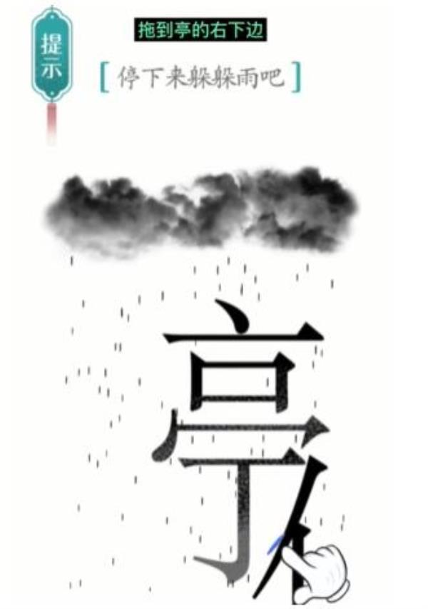 汉字魔法避雨过关攻略