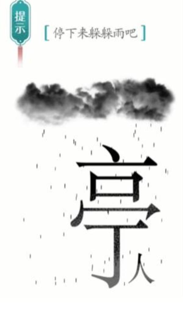 汉字魔法避雨过关攻略