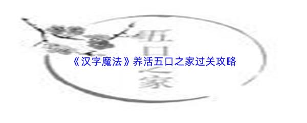 汉字魔法养活五口之家过关攻略