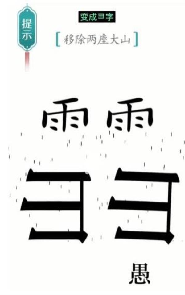 汉字魔法移除两座大山过关攻略