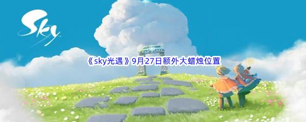 2022sky光遇9月27日额外大蜡烛位置分享